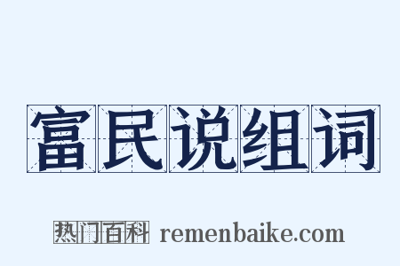 富民说组词是什么意思的图片